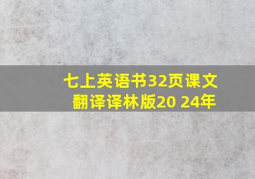 七上英语书32页课文翻译译林版20 24年